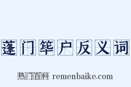 蓬门筚户反义词是什么意思的图片